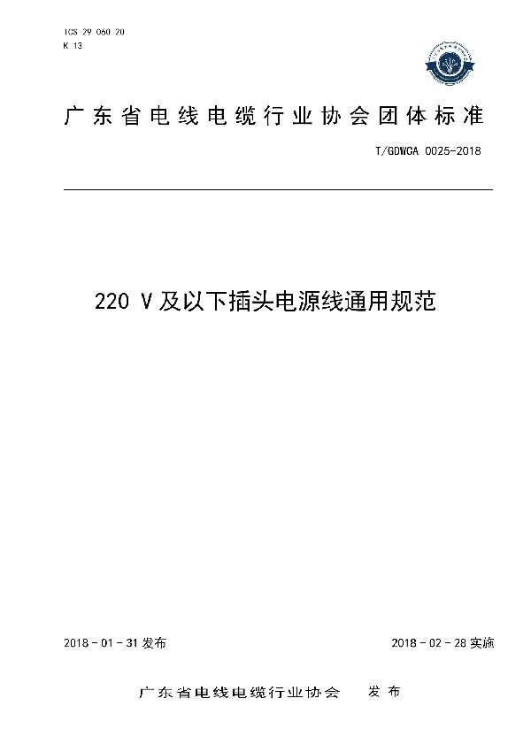 220 V及以下插头电源线通用规范 (T/GDWCA 0025-2018)