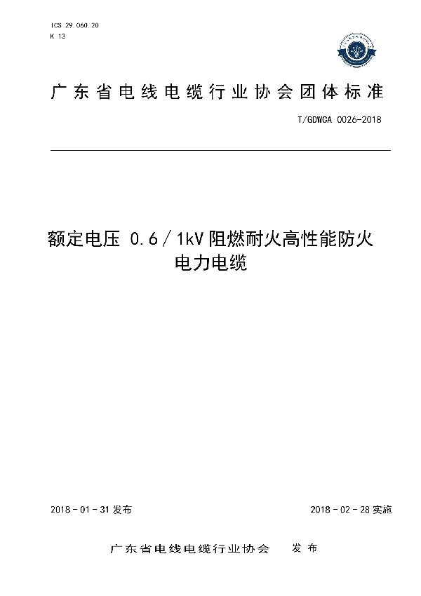 额定电压 0.6∕1kV阻燃耐火高性能防火电力电缆 (T/GDWCA 0026-2018)