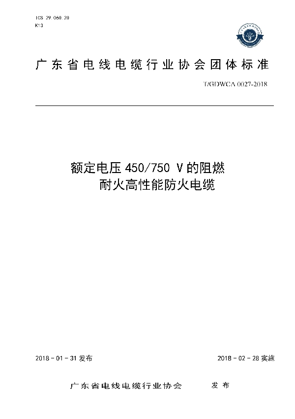 额定电压450/750 V的阻燃耐火高性能防火电缆 (T/GDWCA 0027-2018)