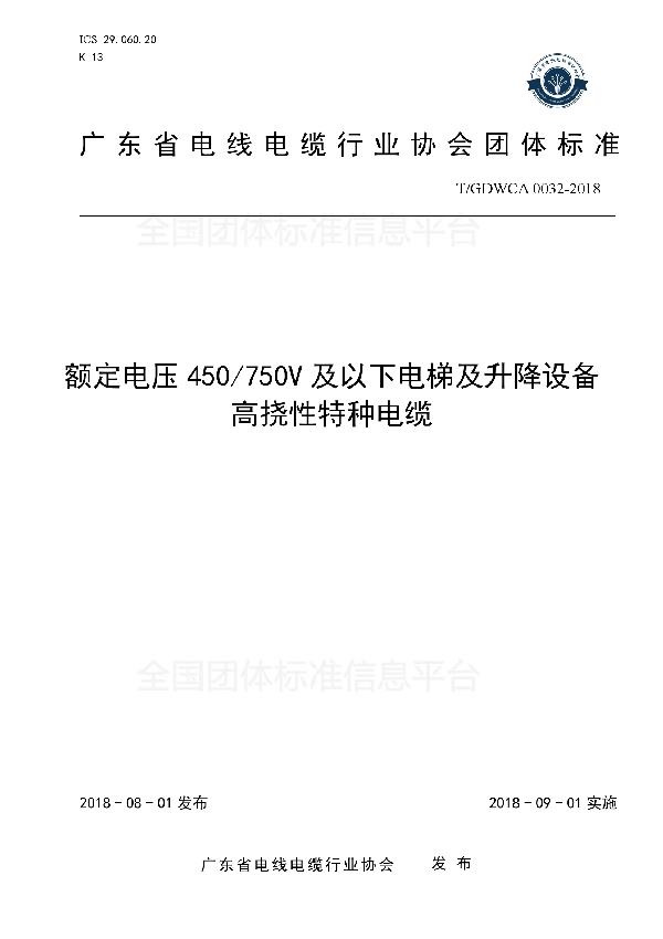 额定电压450/750V 及以下电梯及升降设备高挠性特种电缆 (T/GDWCA 0032-2018)