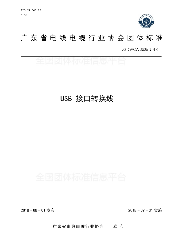 USB 接口转换线 (T/GDWCA 0036-2018)