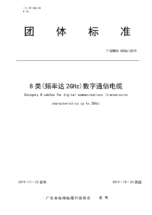 8类(频率达2GHz)数字通信电缆 (T/GDWCA 0056-2019)