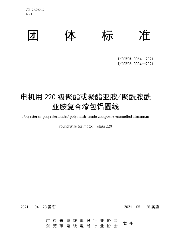 电机用220级聚酯或聚酯亚胺/聚酰胺酰亚胺复合漆包铝圆线 (T/GDWCA 0064-2021)