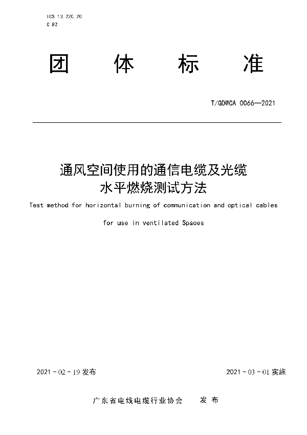 通风空间使用的通信电缆及光缆水平燃烧测试方法 (T/GDWCA 0066-2021)