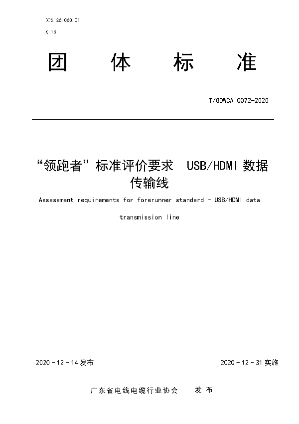 “领跑者”标准评价要求  USB/HDMI数据传输线 (T/GDWCA 0072-2020)