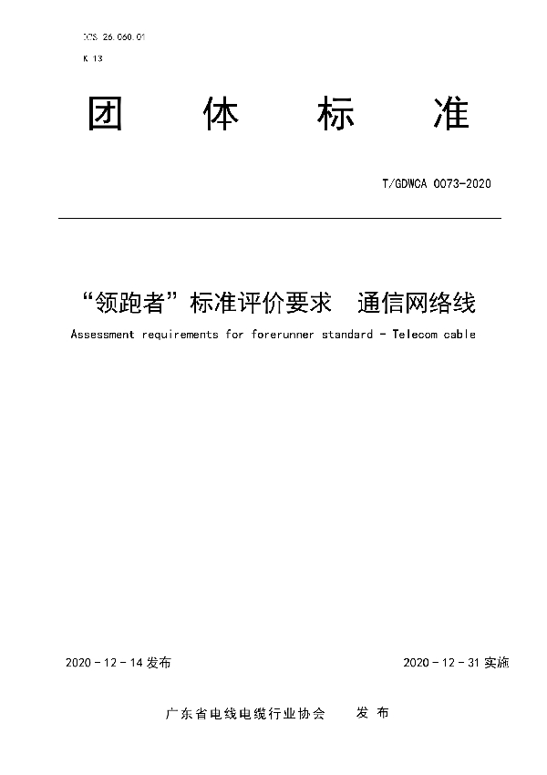 “领跑者”标准评价要求  通信网络线 (T/GDWCA 0073-2020)