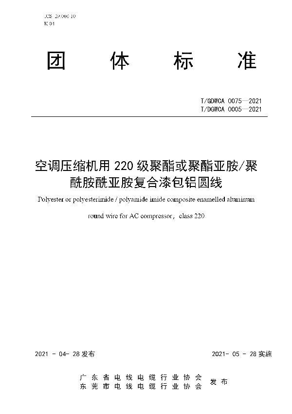 空调压缩机用220级聚酯或聚酯亚胺/聚酰胺酰亚胺复合漆包铝圆线 (T/GDWCA 0075-2021)