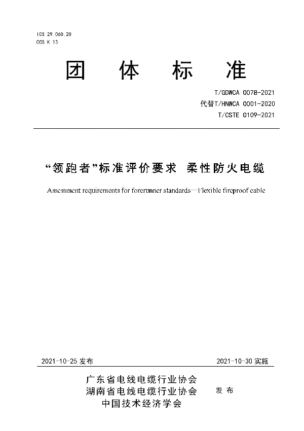 “领跑者”标准评价要求 柔性防火电缆 (T/GDWCA 0078-2021）