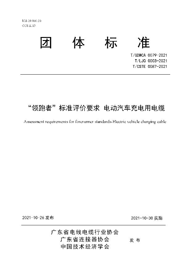 “领跑者”标准评价要求 电动汽车充电用电缆 (T/GDWCA 0079-2021）