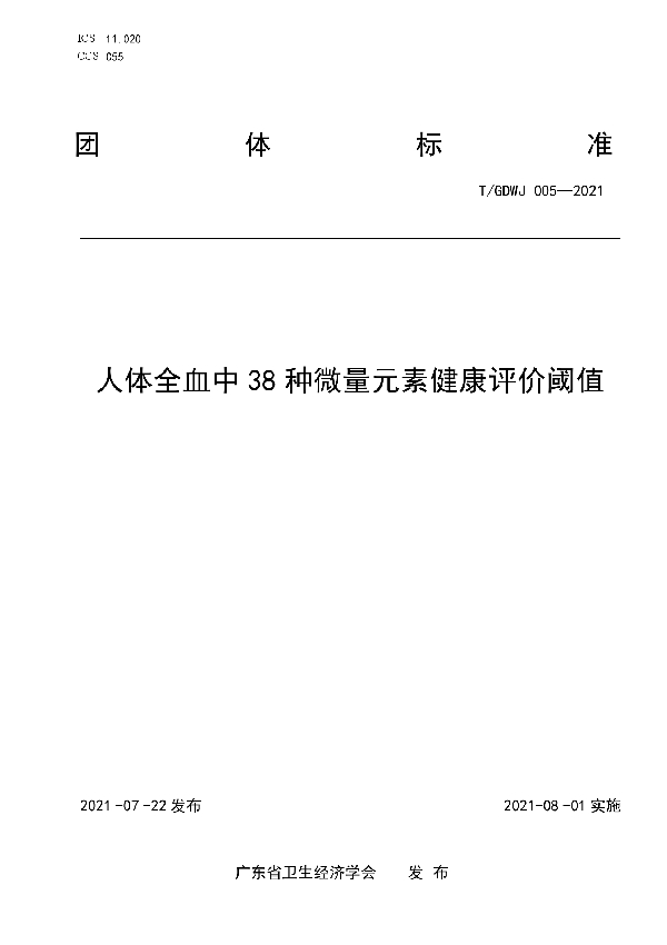 人体全血中38种微量元素健康评价阈值 (T/GDWJ 005-2021)