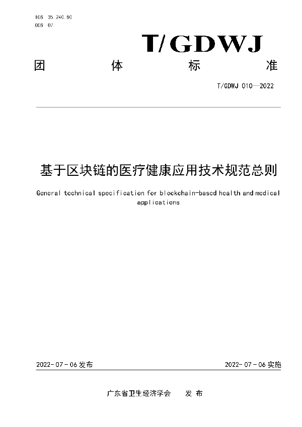 基于区块链的医疗健康应用技术规范总则 (T/GDWJ 010-2022)