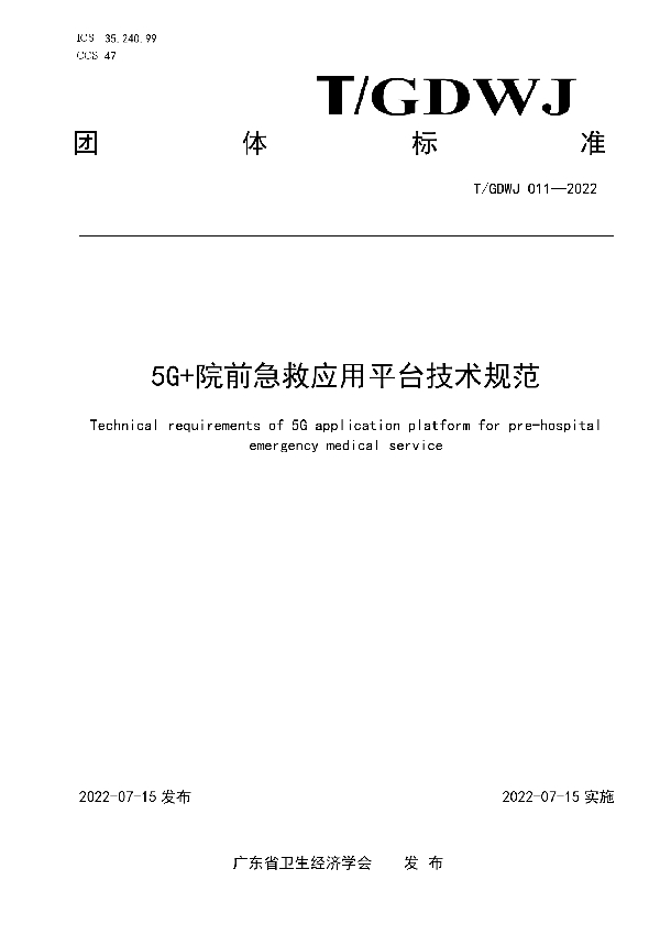 5G+院前急救应用平台技术规范 (T/GDWJ 011-2022)