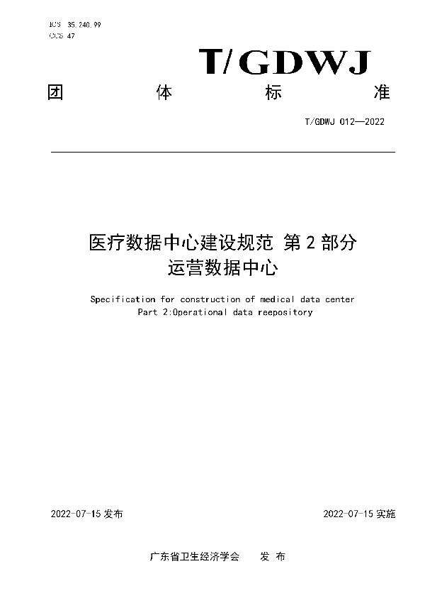 医疗数据中心建设规范 第 2 部分 运营数据中心 (T/GDWJ 012-2022)