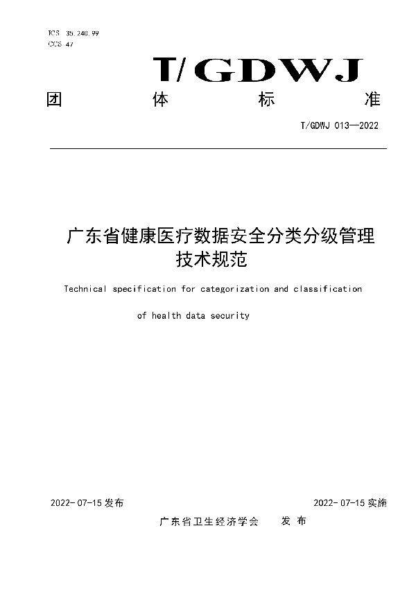 广东省健康医疗数据安全分类分级管理技术规范 (T/GDWJ 013-2022)