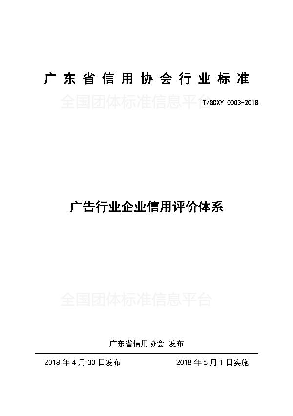 广告行业企业信用评价体系 (T/GDXY 0003-2018)