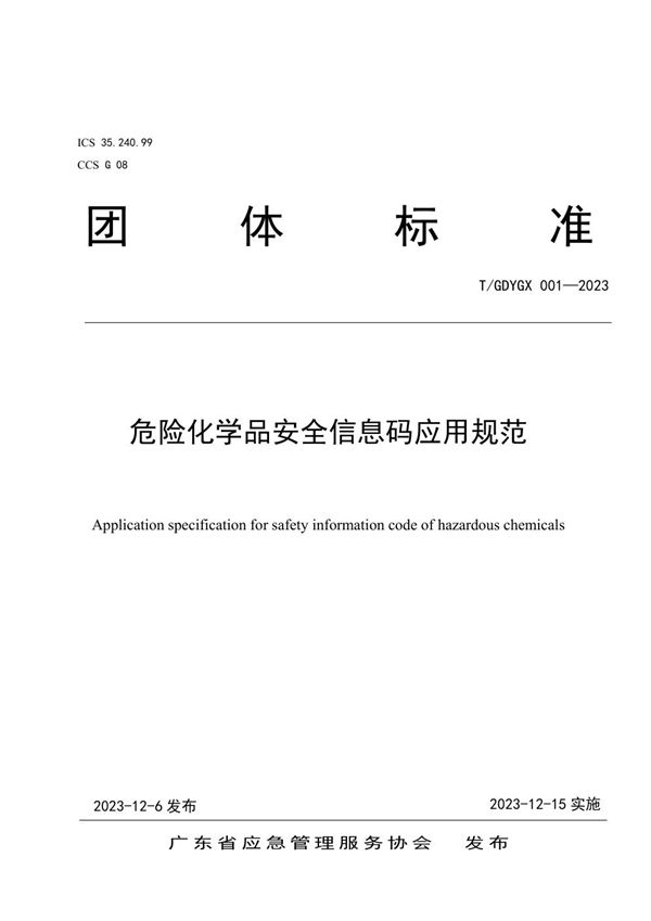 《危险化学品安全信息码应用规范》 (T/GDYGX 001-2023)