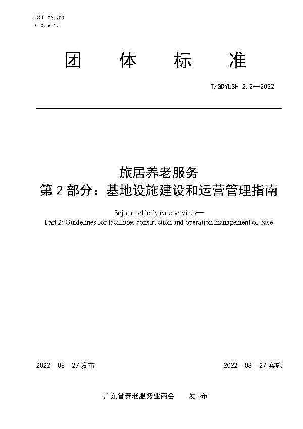 旅居养老服务 第2部分：基地设施建设和运营管理指南 (T/GDYLSH 2.2-2022)