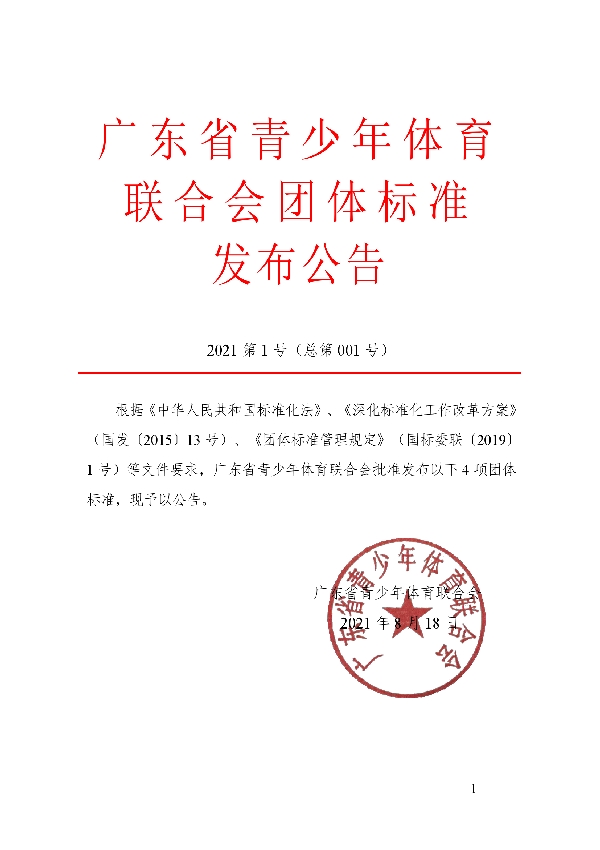 青少年运动损伤应急处理规程 第1部分：运动损伤应急行动计划 (T/GDYSF 001-2021）