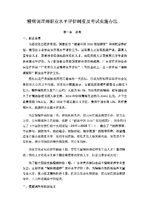 慢病调理师职业水平评价标准 (T/GDYX 03-2019)