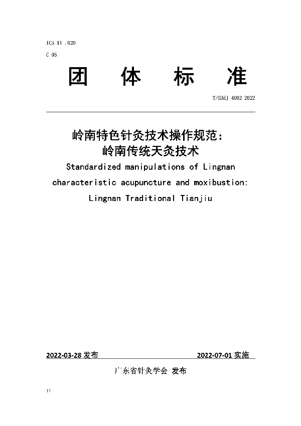 岭南特色针灸技术操作规范：岭南传统天灸技术 (T/GDZJ 4002-2022)