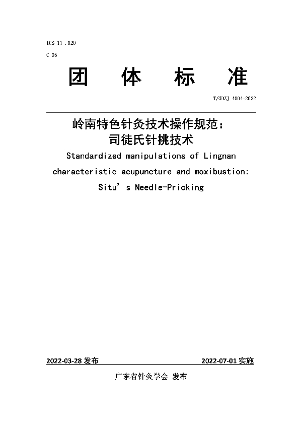 岭南特色针灸技术操作规范：司徒氏针挑技术 (T/GDZJ 4004-2022)