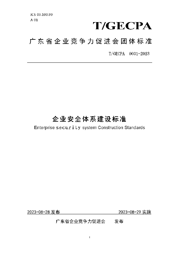 企业安全体系建设标准 (T/GECPA 0001-2023)