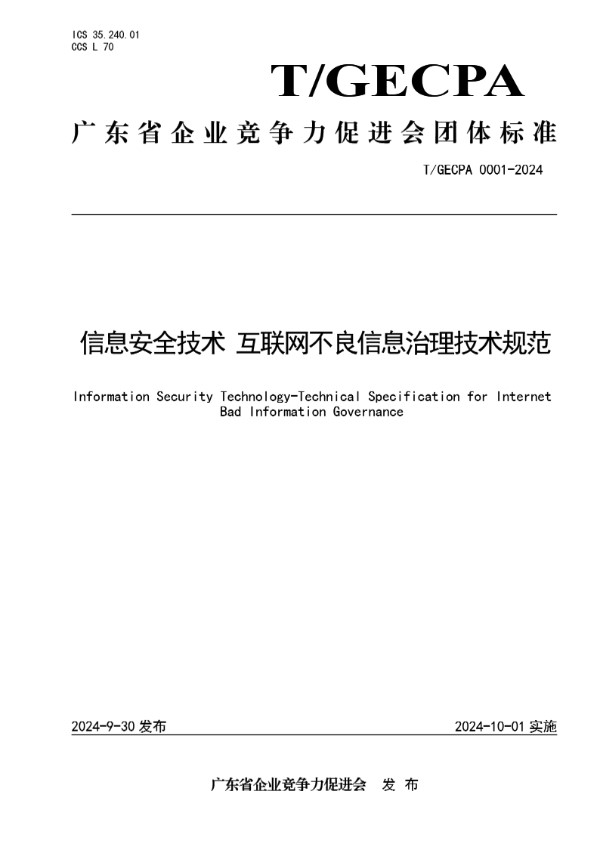 信息安全技术  互联网不良信息治理技术规范 (T/GECPA 0001-2024)