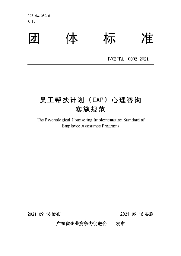 员工帮扶计划（EAP）心理咨询实施规范 (T/GECPA 0002-2021）