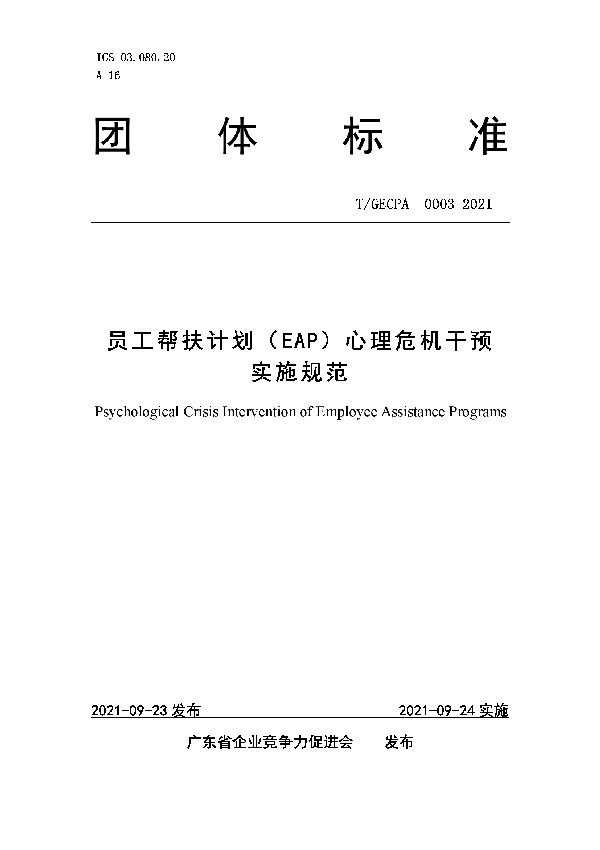 员工帮扶计划（EAP）心理危机干预实施规范 (T/GECPA 0003-2021）