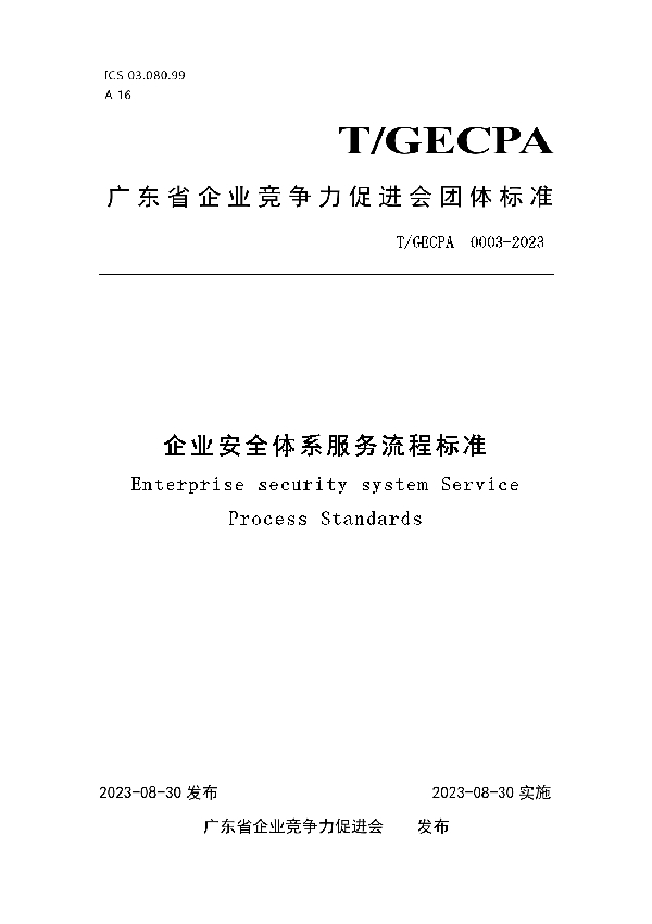 企业安全体系服务流程标准 (T/GECPA 0003-2023)