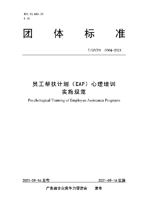 员工帮扶计划（EAP）心理培训实施规范 (T/GECPA 0004-2021）