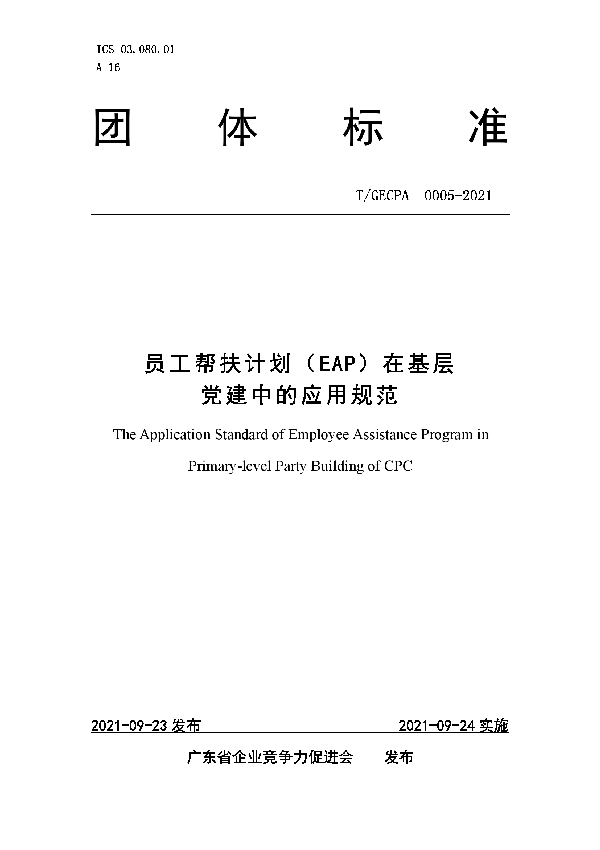 员工帮扶计划（EAP）在基层党建中的应用规范 (T/GECPA 0005-2021）