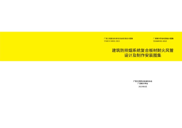 建筑防排烟系统复合板材耐火风管设计及制作安装图集 (T/GECS 50001-2023)