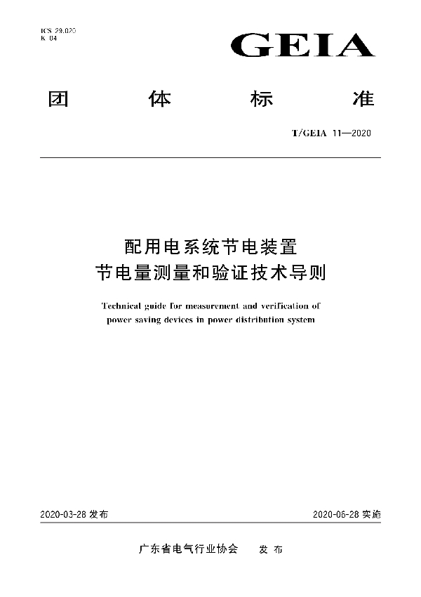 配用电系统节电装置节电量测量和验证技术导则 (T/GEIA 11-2020)