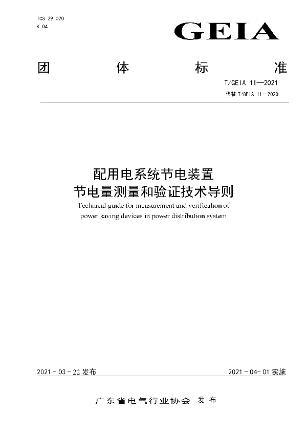 配用电系统节电装置节电量测量和验证技术导则 (T/GEIA 11-2021)