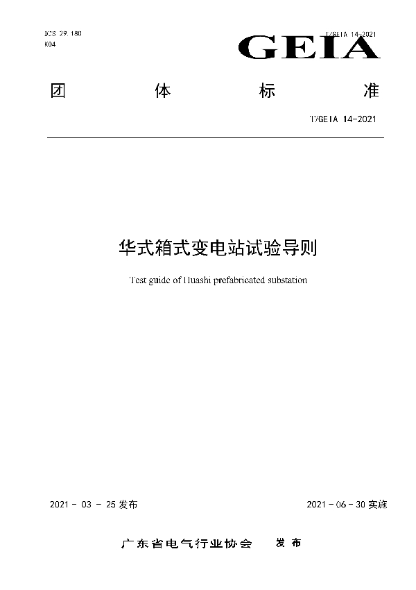 华式箱式变电站试验导则 (T/GEIA 14-2021)