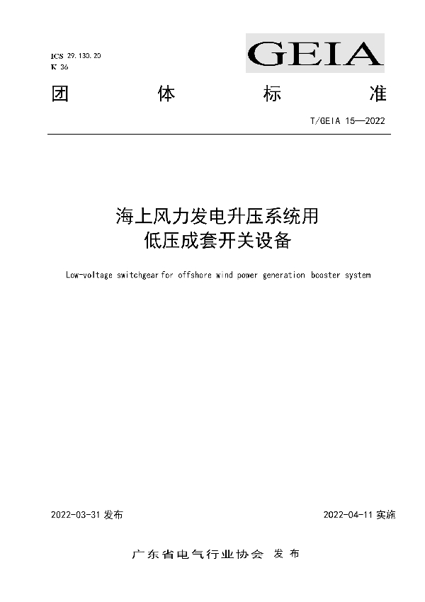 海上风力发电升压系统用低压成套开关设备 (T/GEIA 15-2022)