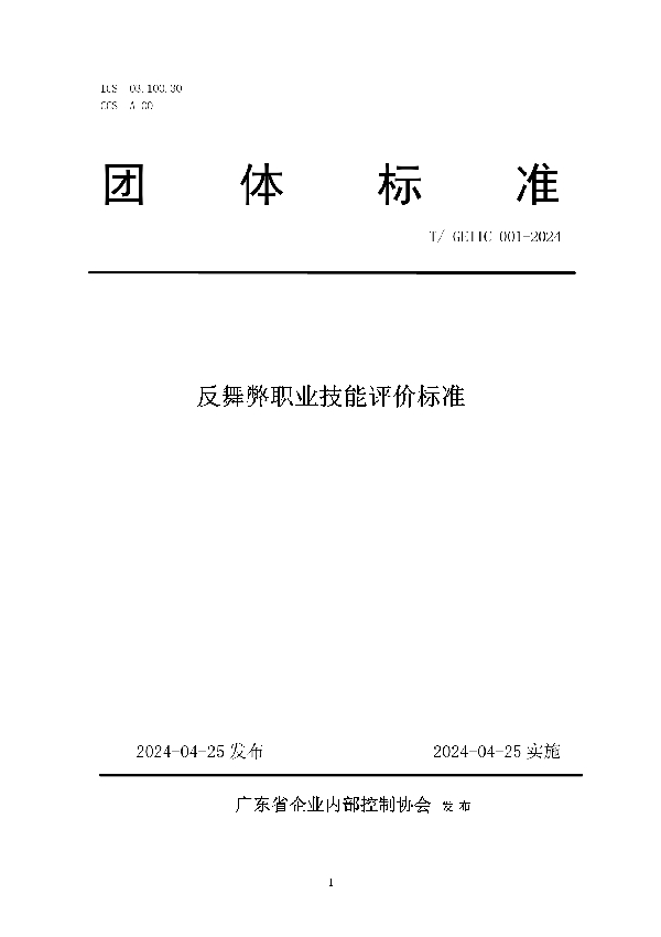 反舞弊职业技能评价标准 (T/GEIIC 001-2024)