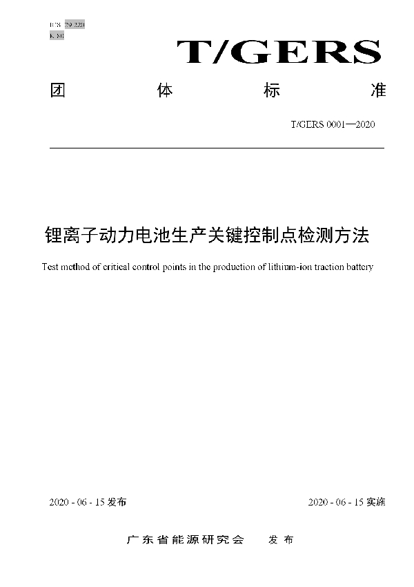 锂离子动力电池生产关键控制点检测方法 (T/GERS 0001-2020)