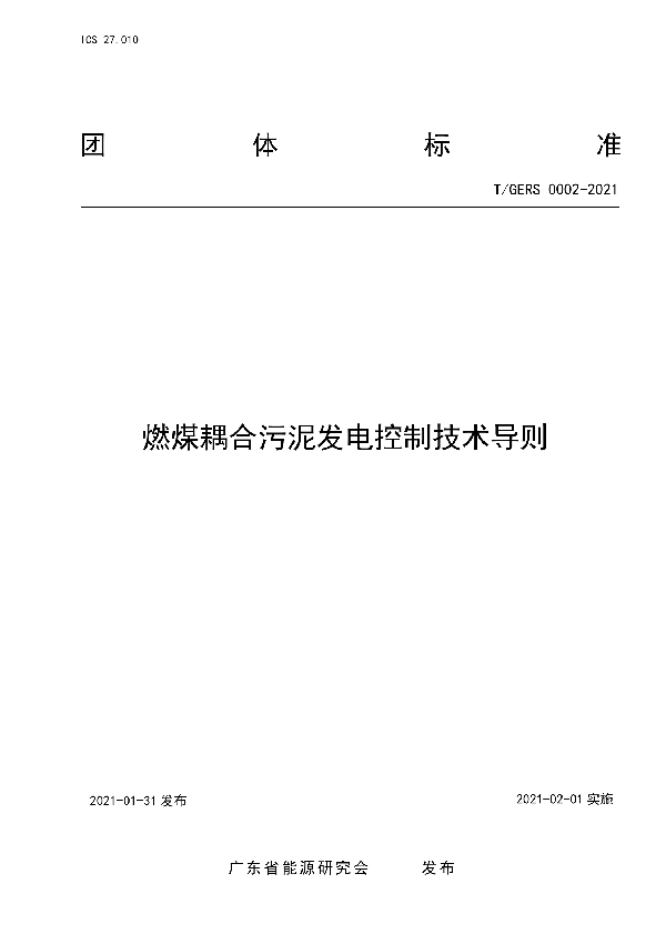 燃煤耦合污泥发电控制技术导则 (T/GERS 0002-2021)