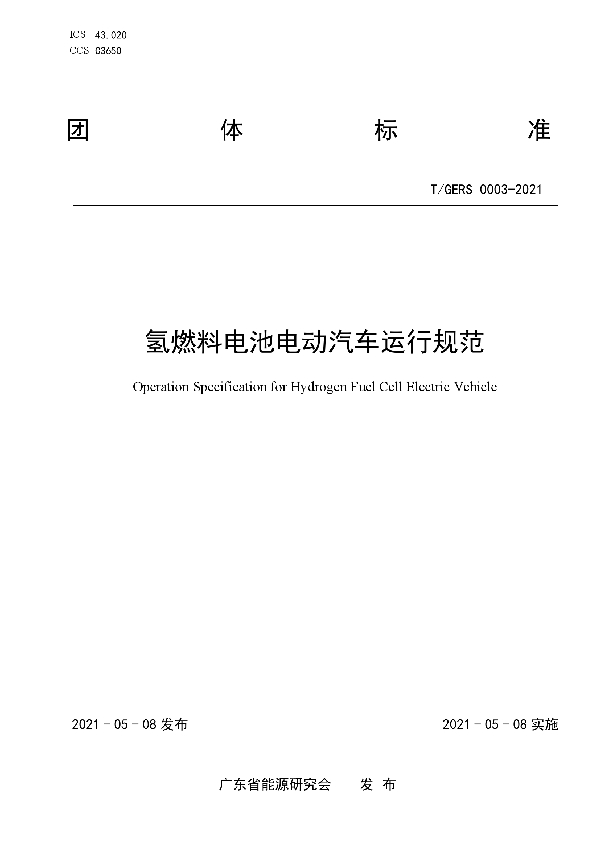 氢燃料电池电动汽车运行规范 (T/GERS 0003-2021)