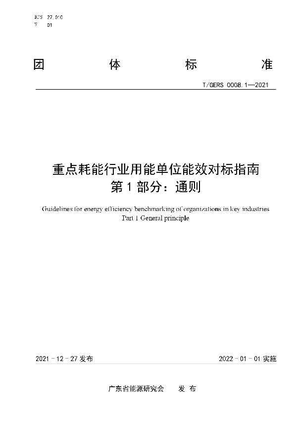 重点耗能行业用能单位能效对标指南第1部分∶通则 (T/GERS 0008.1-2021)