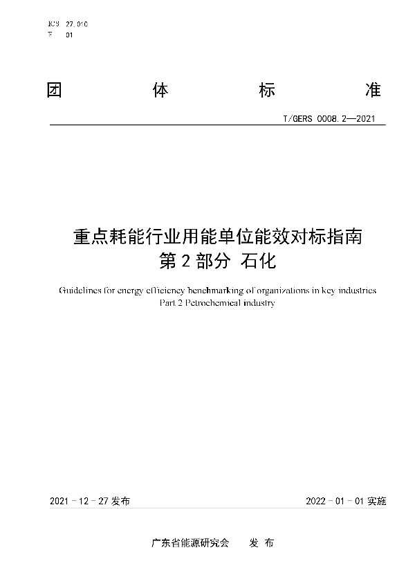 重点耗能行业用能单位能效对标指南 第2部分：石化 (T/GERS 0008.2-2021)