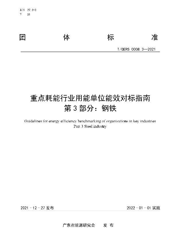 重点耗能行业用能单位能效对标指南 第 3 部分：钢铁 (T/GERS 0008.3-2021)