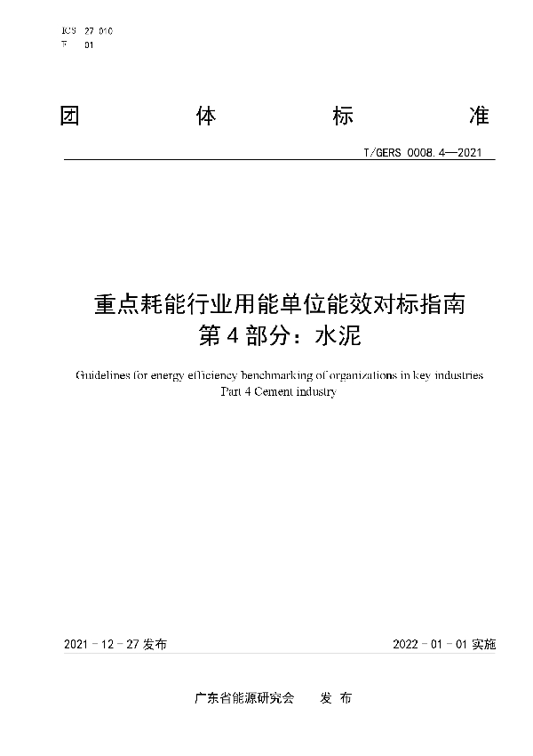 重点耗能行业用能单位能效对标指南 第 4 部分：水泥 (T/GERS 0008.4-2021)