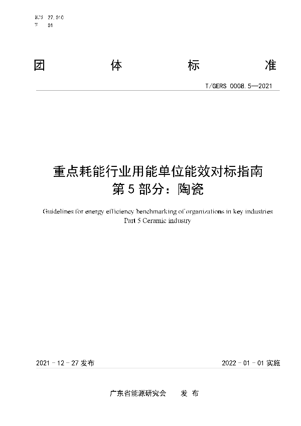 重点耗能行业用能单位能效对标指南 第5部分：陶瓷 (T/GERS 0008.5-2021)