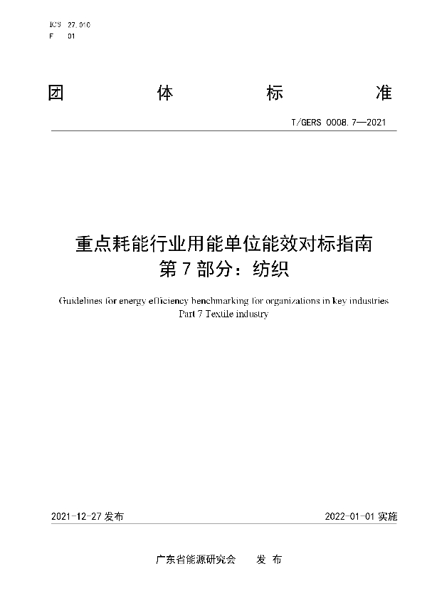 重点耗能行业用能单位能效对标指南 第7部分：纺织 (T/GERS 0008.7-2021)