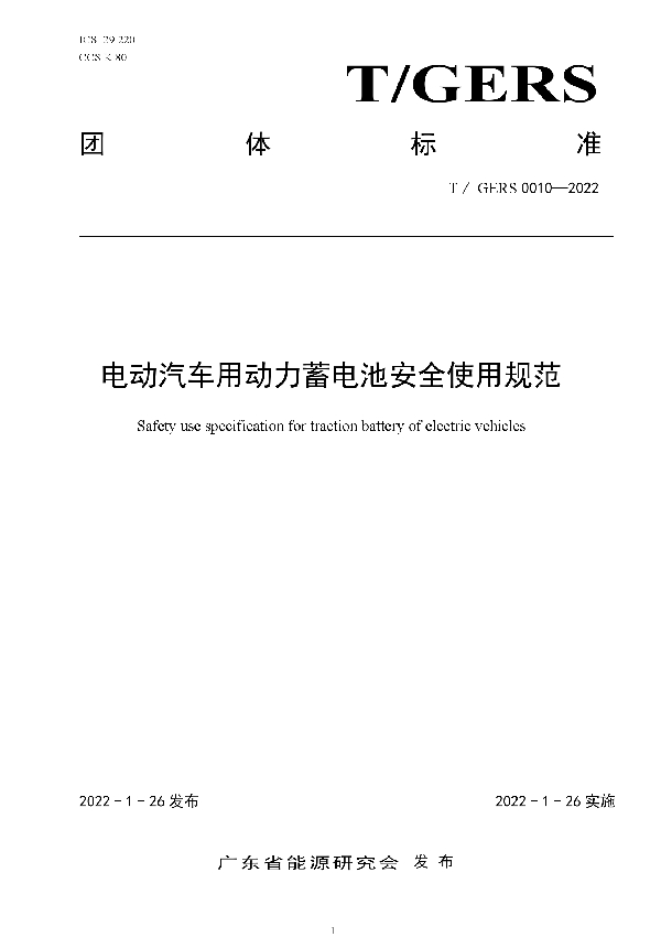 电动汽车用动力蓄电池安全使用规范 (T/GERS 0010-2022)