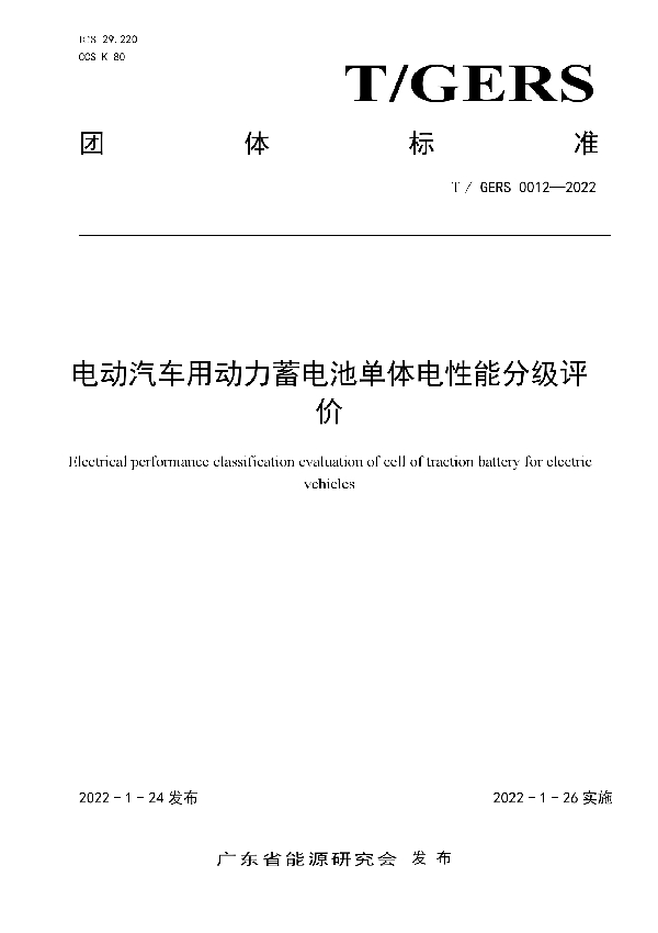 电动汽车用动力蓄电池单体电性能分级评价 (T/GERS 0012-2022)