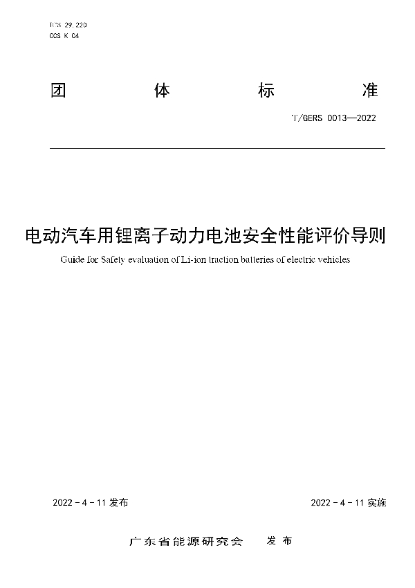 电动汽车用锂离子动力电池安全性能评价导则 (T/GERS 0013-2022)